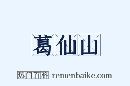 葛仙山是什么意思的图片